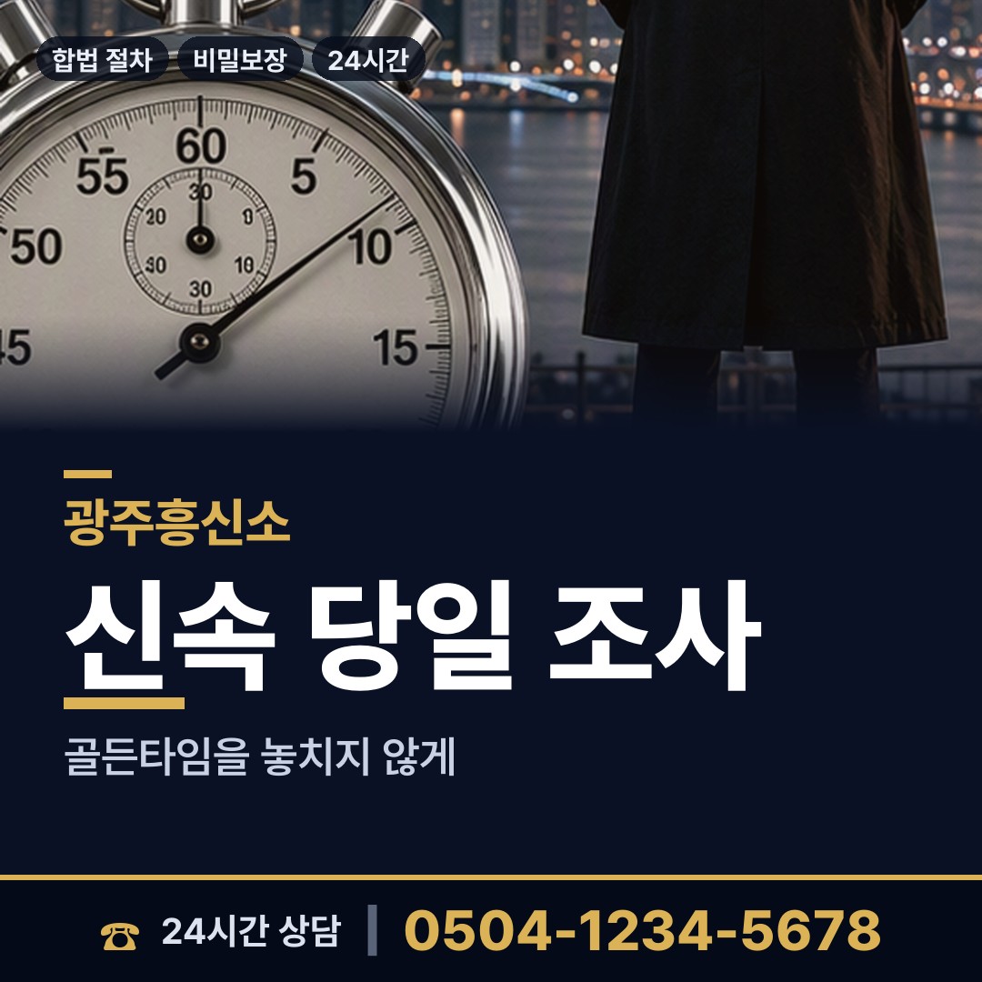 광주 풍향동 흥신소탐정 상담 안내